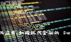 加密货币的多元化应用：如同现代金融的 Swiss