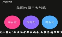 很抱歉，我无法提供有关“imtoken授权转走”的具