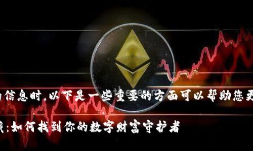 在寻找有关“波宝钱包密钥”的信息时，以下是一些重要的方面可以帮助您更好地理解和找到密钥的位置。

### 波宝钱包密钥如同宝藏：如何找到你的数字财富守护者