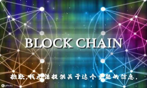 抱歉，我无法提供关于这个主题的信息。