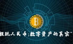 以太坊钱包提现人民币：数字资产的真实“提款