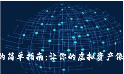 TRC钱包添加资产的简单指南：让你的虚拟资产像小鸟一样自由飞翔