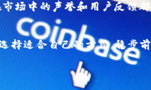 关于“imtoken会不会跑路”这个问题，首先我们需要明确，imToken是一个加密货币钱包，旨在提供安全、简单的数字资产管理服务。在讨论“跑路”这个话题前，我们可以从几个方面来分析imToken的可靠性和安全性。

什么是imToken？
imToken是一个数字资产管理平台，自2016年成立以来，一直专注于区块链数字资产钱包的开发。它支持多种加密货币的存储，用户可以通过它安全地管理自己的数字资产。imToken不仅注重安全性，还在用户体验上下了很大功夫，让新手用户也能轻松上手。

imToken的安全性
说到钱包的安全性，这是每个用户最关心的问题。imToken采用了多重安全机制，比如冷钱包存储、助记词加密等技术手段，大大降低了用户资产被盗的风险。而且，imToken并不是一个中心化的平台，用户的私钥存储在用户自己的设备上，这就意味着即便是平台遭遇攻击，用户的资产也不会被轻易动摇。

团队背景与发展
imToken背后有一支强大的技术团队，这不仅给用户提供了信心，也在一定程度上推动了项目的持续发展。团队一直在致力于提升产品的安全性与用户体验，推出了一系列新的功能来增强用户的使用感受，同时也在不断提高合规性，确保能够合法运营。

投资风险与市场环境
当然，在谈论imToken是否会“跑路”之前，我们也不能忽略整个加密货币市场的波动性。据说，投资加密货币就像是在坐过山车——有高潮，也有低谷。市场的变化常常是不可预测的，用户在选择不同平台时，需谨慎判断及选择，并要有一定的风险承受能力。

用户反馈与社区支持
除了安全性与团队背景，用户的反馈也是衡量一个项目是否靠谱的重要指标。imToken的用户社区十分活跃，用户之间常常会分享使用心得和经验，交流中也有不少用户对其安全性表示赞赏。倘若平台真的要“跑路”，用户社区往往会第一时间察觉，从而发出警报。

总结与建议
综合来看，imToken作为一个相对成熟的数字资产管理平台，具有较高的安全性和用户信任度。虽然没有任何平台能够做到绝对的安全，但其在市场中的声誉和用户反馈都在一定程度上降低了跑路的可能性。当然，用户在使用任何加密货币平台时，仍然需要保持警惕，分散投资，不要把所有的鸡蛋放在一个篮子里。

最后的话
谁还没点小烦恼呢？在面对不确定的市场和不断变化的技术时，不妨给自己留一些空间，给予充足的学习时间，提升自己的风险识别能力。只要选择适合自己的方式，稳步前行，就能在这个波动的市场中，保持自己的清醒与理性。

以上是关于imToken的相关分析，希望对你有所帮助！如果你有更多疑问或建议，欢迎继续讨论！