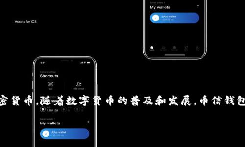 币信钱包（Coin Wallet）是来自中国的一个数字货币钱包品牌。它提供了一种安全且便捷的方式，供用户存储、管理和交易各种加密货币。随着数字货币的普及和发展，币信钱包在市场上逐渐获得了用户的信任和认可。该钱包通常具备多重安全性特性，包括私钥管理、冷存储等功能，以确保用户资产的安全。

如果你对币信钱包的功能、使用方法或其他相关问题感兴趣，欢迎提问！