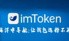 如何在数字货币的海洋中导航：让钱包选择不再