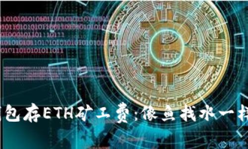 如何用imToken钱包存ETH矿工费：像鱼找水一样，让交易无阻畅游