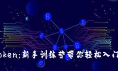 掌握ImToken：新手训练营带你轻松入门加密世界