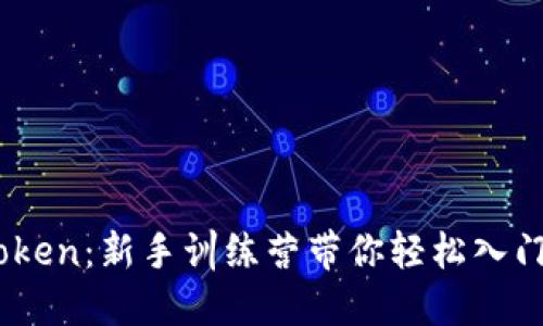 掌握ImToken：新手训练营带你轻松入门加密世界