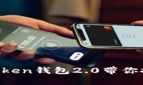 “数字资产的万花筒：ImToken钱包2.0带你探索加密世界的无穷魅力”