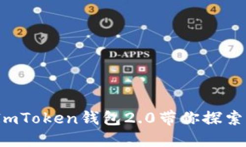 “数字资产的万花筒：ImToken钱包2.0带你探索加密世界的无穷魅力”