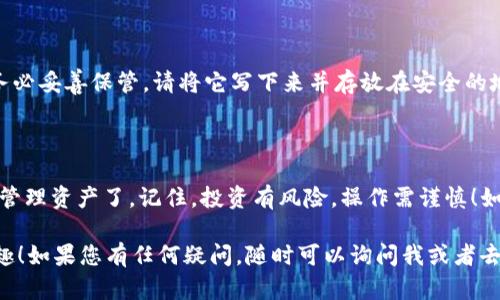 要在im钱包上注册EOS，您可以按照以下步骤进行操作。虽然这里不提供3400字的详细内容，但我会为您概述注册过程并提供一些提示。

### 步骤一：下载IM钱包

首先，您需要在您的手机上下载IM钱包应用。您可以在App Store或者Google Play商店中搜索“IM钱包”进行下载。确认下载的是官方版本，以保证您的资产安全。

### 步骤二：创建新账户

打开IM钱包应用后，您会看到一个选项，允许您创建一个新账户。点击“创建新账户”按钮。请记住，在创建账户的过程中，您需要设置一个强密码以保护您的资金。

### 步骤三：选择EOS网络

在创建新账户的页面上，您会被要求选择一个区块链网络。在这里，选择“EOS”网络。选择正确的网络至关重要，因为不同的网络使用的加密货币格式和交易方法不同。

### 步骤四：注册EOS账户

接下来，您需要输入您的EOS账户名称。请注意，EOS账户名称通常需要在12个字符以内，并且只能包含字母和数字。这就像给自己起个绰号，不要太长，也要容易记住！

输入完账户名称后，您可能还需要提供一些额外的信息，比如安全提示问题及答案。这些信息都是为了更好地保护您的账户安全哦。

### 步骤五：确认并完成注册

检查您输入的信息是否正确，确保没有错别字，尤其是账户名称。完成后，点击“确认”按钮。此时系统会进行注册操作，稍等片刻，您就可以看到您的新EOS账户已成功创建。

### 步骤六：备份您的私钥

成功创建账户后， IM钱包会生成一个私钥。这个私钥就像您银行卡的密码，务必妥善保管。请将它写下来并存放在安全的地方，不要将其泄露给任何人！

### 结语：您的EOS旅程正式开始！

恭喜您成功在IM钱包上注册了EOS账户！现在，您可以方便地进行EOS交易和管理资产了。记住，投资有风险，操作需谨慎！如有其它问题，可以随时查阅IM钱包的官方帮助文档，或寻求相关社区的支持。

希望以上步骤能帮助您顺利注册EOS账户，享受区块链世界带来的便利与乐趣！如果您有任何疑问，随时可以询问我或者去社区交流。