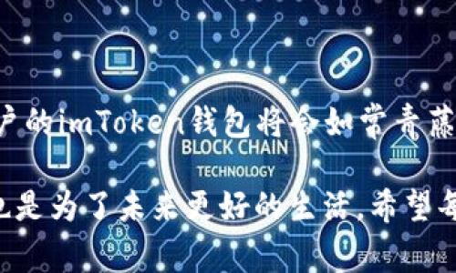 在讨论如何在imToken中存活期之前，首先我们来详细了解一下imToken是什么以及它的主要功能。imToken是一款广受欢迎的数字资产钱包，支持多种加密货币的管理和交易。它不仅能实现代币存储，还有助于用户安全地进行数字资产管理和交易。那么，关于imToken的存活期的相关问题，我们将围绕“如何让你的imToken钱包如同长青藤，常青不衰！”这个主题展开。

如何让你的imToken钱包如同长青藤，常青不衰！

imToken, 数字钱包, 加密货币, 安全存储/guanjianci

一、什么是imToken钱包？
imToken钱包，就像是数字货币的“家”，在这里你可以安全地存放、管理和交易各种加密资产。它支持多种数字货币，如以太坊（ETH）、比特币（BTC）和USDT等，用户可以通过简单易懂的界面进行资产的转入和转出，仿佛在进行一次轻松的家庭聚会。

二、imToken的特点及优势
imToken有许多独特的优势，例如：安全性、用户友好界面以及多币种支持。
ul
    li安全性：imToken钱包在安全性方面的表现毋庸置疑。它使用了多种加密技术，确保用户资产安全无忧，就像是给你的黄金保险箱上了几道锁。/li
    li用户友好界面：即使你是一个数字货币的新手，也可以轻松上手，用起来得心应手。就像打开一瓶你最爱的饮料，简单又放心。/li
    li多币种支持：imToken支持多种加密货币，用户可以方便地管理和交易，像是在一个丰富的市场中闲逛，总能找到自己喜欢的商品。/li
/ul

三、如何延长imToken的存活期？
说到存活期，可以这样理解：数字资产的钱包怎样才能在动荡的市场中如同长青藤一样常青？以下是几个关键策略：
ul
    li安全存储私钥：私钥就像是你数字资产的“通行证”，一定要妥善保管。不要随意分享给他人，确保你的钱包不受外界侵扰。谁还没点小烦恼呢？及时采取安全措施，才能睡得安稳。/li
    li定期更新钱包应用：保持软件的更新是必要的，imToken也会定期推出新版本，增加新功能和修复漏洞。更新就像给你的汽车加油，只有保持最佳状态，才能顺畅前行。/li
    li参与社区活动：imToken不仅是一个钱包，它也是一个活跃的社区。参与社区活动，获取最新的行业信息，这就像在一个有趣的聚会上，听取别人的见解并分享你的经验。/li
/ul

四、使用imToken的注意事项
在使用imToken的过程中，还有一些注意事项需要用户特别留意，以确保钱包的安全和长久有效性：
ul
    li防范钓鱼网站：在进行交易时，务必确认网站的真实性。钓鱼网站就像是隐形的陷阱，会让你的资产瞬间消失。如同在海滩上游泳，保持警惕，别踏入看似平静的“深水区”。/li
    li选择合适的网络环境：使用imToken的时候，建议选择安全的网络环境。公共Wi-Fi虽然方便，但往往安全隐患重重，就像在外滩喝酒，警惕小偷趁机而入。/li
    li备份钱包信息：除了安全存储私钥外，还需要定期备份免受意外损失。备份信息就像给你的数字资产买了一层保险，未雨绸缪总是明智之举。/li
/ul

五、总结：你的imToken钱包，长青不衰的秘密
在数字货币的世界里，imTokenWallet如同一棵长青藤，要想让它健康成长，用户需要从多方面入手，确保安全、便捷和适时更新。通过妥善管理私钥、参与社区等方式，用户的imToken钱包将会如常青藤般，枝繁叶茂。

如何让imToken钱包常青不衰，其实是每位用户都需要认真对待的问题。每个数字资产的背后都是用户的辛勤付出，安全地存放和管理资产，不仅是为了提升生活质量，也是为了未来更好的生活。希望每位用户都能在这条数字资产的道路上，走得更加从容自信，让自己的钱包如同长青藤一样，在风雨中仍然常青，稳定而持久。