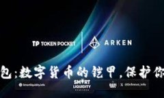 ImToken钱包：数字货币的铠甲，保护你的资产安全