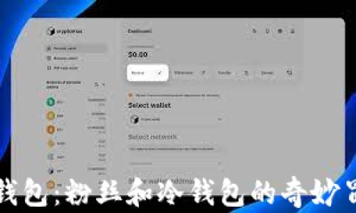 
比特币钱包：粉丝和冷钱包的奇妙冒险之旅