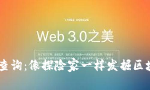 “IM钱包公链查询：像探险家一样发掘区块链的藏宝图”