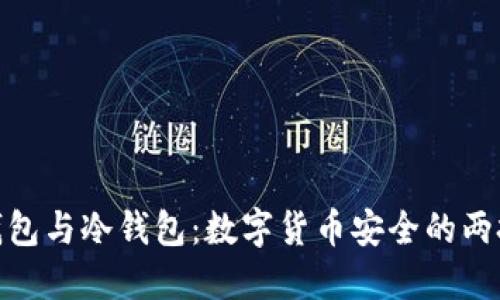 硬件钱包与冷钱包：数字货币安全的两把钥匙