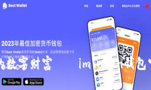 “托起你的数字财富——imToken钱包官网揭秘”