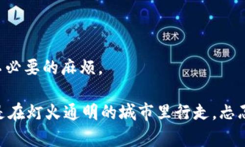 如果您的 imToken 手机坏了，您可能会感到一阵焦虑，尤其是如果您用 imToken 进行加密货币管理和交易。那么，该怎么办呢？跟随我一起探索这个问题的解决方案吧！

确认问题的类型
首先，检查您的手机到底发生了什么问题。是无法开机、屏幕破裂、还是手机软件出现了故障？每种问题的解决方式都极其不同，就像处理不同类型的咖啡一样，浓缩、拿铁、甚至摩卡，每种都有其专属的制作秘诀。

解决硬件问题
如果是硬件问题，比如屏幕破裂，您可能需要寻求专业维修。幸运的是，现在许多城市都有专门的手机维修店。或者，如果您仍在保修期内，可以联系手机品牌的客户服务，看是否可以进行免费维修。请记得，及时处理硬件问题就像修理车轮上的一个小钉子，越早解决，越不会影响整体性能。

数据安全是关键
如果您的手机不能开机且无法进行备份，那么您需要考虑数据安全。imToken 通常会将私钥和助记词储存在手机上，因此确保这些信息的安全至关重要。如果您之前有备份助记词并保存到安全的地方，您就可以安心不少。要是没有备份，那就像你在厨房里失去了最后一瓶调味料，心急如焚。

替代设备使用 imToken
在维修期间，您可能会寻找其他手机来继续使用 imToken。如果您有备用手机，可以考虑临时将您的钱包迁移到那台桌上。只需下载 imToken，使用助记词恢复钱包，您便可以“重新掌舵”这艘加密货币的航船。

追求新设备时的选择
如果手机维修成本过高，甚至维修也未必完全解决问题，您可能需要考虑换一部新手机。在选择新手机时，确保它能够支持 imToken 和其他您喜爱的应用。您可以把这个过程想象成买新鞋，一定要确保舒适和合适才行，毕竟，找到正确的鞋子和找到合适的手机同样重要。

加密资产的安全性
在您使用新设备时，确保您重新配置所有安全设置。启用双重认证，保持定期备份。这就像是给您的“数字花园”施肥一样，让它长得更繁茂、安全。

分享经验，避免再犯
最后，不妨将您的经验分享给朋友。告诉他们如何做好手机的保护和备份。就像大家都知道避开那些让人心烦意乱的小烦恼，分享经验可以帮助大家避免不必要的麻烦。

从现在开始，对于手机故障的预防和处理，您已经拥有了全面的指南，无论是面对硬件故障，还是数据安全，亦或是换新设备，您都不会再迷失方向。这就像是在灯火通明的城市里行走，忐忑的心情已经被解决问题的信心所替代。细节决定成败，做好每一个小步骤，就能把手机使用得淋漓尽致，避免“锅盔被调皮的蓄意破坏”一类的事情再发生。