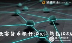 随身口袋里的数字货币银行：Dash钱包iOS版的全方