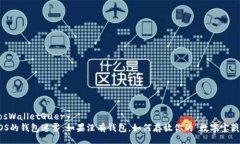 EosWalletQuery  EOS的钱包迷雾：如果没有钱包，如何