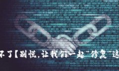 虚拟币钱包坏了？别慌，让我们一起“修复”这