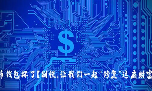 虚拟币钱包坏了？别慌，让我们一起“修复”这扇财富之门！