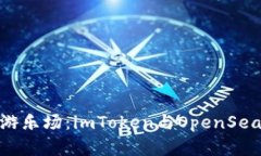 数字资产的游乐场：imToken与OpenSea的奇幻之旅