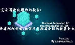   轻松开启数字资产之旅：你也能成为“币圈航海