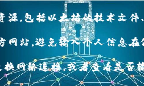 要访问以太坊（Ethereum，简称ETH）的官方网站，可以按照以下步骤进行：

1. **打开浏览器**：首先，确保你的计算机或手机上打开了一个网络浏览器。

2. **输入网址**：在浏览器的地址栏中输入以太坊的官方网站网址，通常是 `https://ethereum.org`。

3. **访问网站**：按下回车键，待页面加载完成后，你就可以访问以太坊的官方网站了。

4. **查阅内容**：官方网站提供了丰富的资源，包括以太坊的技术文件、开发者工具、社区链接和最新新闻等。

5. **安全注意**：确保你访问的网址是官方网站，避免输入个人信息在假冒网站上。

如果你在打开网站时遇到问题，可以尝试更换网络连接，或者查看是否输入了正确的网址。希望这些信息能帮到你！