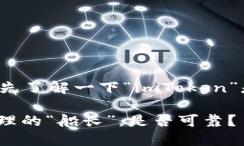 在提供详细信息之前，我们首先了解一下“imToken”是什么，以及它的功能和用途。

### imToken：数字资产管理的“船长”，是否可靠？