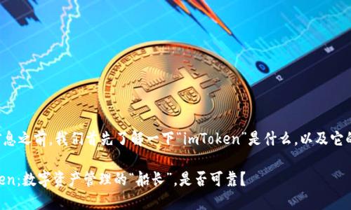 在提供详细信息之前，我们首先了解一下“imToken”是什么，以及它的功能和用途。

### imToken：数字资产管理的“船长”，是否可靠？