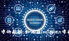 像迷失在繁星中的航船：如何在imToken中找到你的