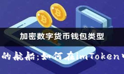 像迷失在繁星中的航船：如何在imToken中找到你的USDT
