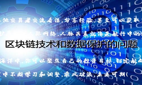   在数字货币的海洋中畅游：OK交易平台的全景导航 / 

 guanjianci 数字货币, OK交易平台, 加密数字, 交易策略 /guanjianci 

引言：数字货币的蓝海与OK交易平台

在这个信息高度发达的时代，数字货币如同大海里的宝藏，每一波浪潮都带来新机遇。而在这片海洋中，强大而可靠的船只必定是你入海探险的重要伙伴。OK交易平台就像是你航行中的导航仪，帮助你在风吹浪打之间找到最佳的航线。无论你是新手还是老手，了解这些交易平台的运营，才能确保你的财富不被海浪吞没。

了解OK交易平台的魅力

首先，什么是OK交易平台？简单来说，OK交易平台是一个数字货币交易所，允许用户进行各种加密货币的交易。它就像是一个热闹的集市，里面汇聚了来自全球的数以千计的买家和卖家。你可以在这里随意选择购买或出售特定的数字资产。

如果你问我，这个平台有什么特别之处，答案就像一款精致的糕点，外表吸引人，内在更具风味。OK交易平台以其用户友好的界面、丰富的交易选择以及高效的客户服务而闻名。在这里，交易并不是冷冰冰的买卖，而是一场充满机遇与挑战的冒险。

注册与入门：轻松几步走

想要成为OK交易平台的一员？这就像是在咖啡店里点一杯 Latte 一样简单。你只需要几个简单的步骤就能注册。首先，访问OK交易平台官网，点击注册按钮。接着，输入你的电子邮件地址和设置一个密码。收个电子邮件确认一下，就像FOMO（错过害怕症）在作祟时给你的小惊吓，但别担心，这只是开局的序幕。

接下来，完成身份验证，这就像是你买酒时需要出示身份证一样，是为了确保交易的安全性。而后，存入一些数字货币或法币，你就能在这个市场中翩翩起舞了。

交易策略：在变化中寻找稳定

作为一名交易者，你需要明白市场的波动犹如过山车般刺激，有时候让人揪心，有时候又让人欢喜。如果没有合适的交易策略，就像是在没有地图的情况下闯入蜿蜒的山路，方向感完全失控。

那么，该如何制定你的交易策略呢？首先，你可以选择短期交易（即日交易），适合那些喜欢快速赚钱的投资者。其次，你也可以选择中长期投资，这就需要你耐心持有，等待市场的升值，如同在等待花朵绽放。

交易中还有一种“定投策略”，这就像是给你的投资浇水，持续进行小额投资以摊薄风险。市场千变万化，你的心态也应该时刻保持灵活。不必太过焦虑，要学会在波动中找到平衡，毕竟谁还没点小烦恼呢？

安全性：你财产的保护伞

在数字货币的世界中，安全性问题如同一把双刃剑。虽然交易所提供了各种保障措施，但用户自身的安全意识同样不可忽视。OK交易平台在这方面做得相当不错，采用多重身份验证和冷钱包存储加密资产，让用户的钱包像银行保险箱一样安全。

然而，用户也需要时刻警惕钓鱼攻击等网络诈骗。保持警觉，不随意点击不明链接，定期更换密码，这些都是保护你的数字财富的小技巧。安全就像是让你在海上航行的安全绳，绑得牢固才能放心出发。

多样化的交易选项

在OK交易平台注册后，你会发现这里除了主流币种，还支持大量的小众币种。这里的币种种类繁多，像调色板一样丰富，买卖者可以根据市场情况和自己判断进行多样化投资。你甚至可以考虑通过衍生品交易来提升投资收益，实现自己的财富增长目标。

社区与教育：知识的海洋

想要在投资上有所建树，知识是至关重要的钥匙。OK交易平台不仅只有交易功能，还有丰富的教育资源和社区支持。加入社区，你可以与其他交易者交流看法，分享经验，甚至可以获取高手的策略，就像是擅长钓鱼的老饕带着你去到钓鱼的最佳地点。

平台还定期举办网络研讨会和在线课程，提供有关技术分析、市场趋势和交易策略的深入解析。参加这些活动不仅能让你丰富知识，还能扩展你的人际网络。人脉关系就像是航行中的救生艇，总能在危难时刻提供支持。

结语：乘风破浪，一同前行

综上所述，OK交易平台以其用户友好的界面、丰富多样的交易选项和出色的安全措施，成为了许多投资者的首选。在这个广阔的数字货币海洋中，你可以聚焦自己的投资目标，锚定航向，驶向财富的彼岸。

无论你是全职交易者，还是偶尔关注市场的小白，OK交易平台都能为你提供恰如其分的支持。记住，成功的交易需要时间和耐心，要在实践中不断学习和调整。乘风破浪，未来可期！