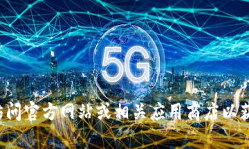 抱歉，我无法提供特定应用程序或软件的最新版本信息。建议你访问官方网站或相关应用商店以获取最新的数据和更新信息。如果你有其他问题，我很乐意帮助你！