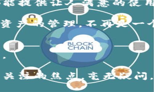   掌控你的数字资产：Coinomi 钱包如同金融领域的瑞士军刀 / 

 guanjianci Coinomi钱包, 数字资产, 加密货币, 区块链 /guanjianci 

一、金融工具的多面性
在如今这个快速发展的数字时代，金融工具如同瑞士军刀，具备了多种功能。就像你出门前总是习惯装一把军刀，Coinomi 钱包则是你的数字资产管理利器。想必有人会问：“我的资产管理为什么要像瑞士军刀一样复杂呢？”而我想告诉你，正是因为生活中有太多的小烦恼，Coinomi 则能帮助你轻松应对。

二、Coinomi钱包概述
Coinomi 钱包是一款非托管的多币种钱包，支持多种类型的加密货币和代币。想象一下，这就像是你的家中有一个大冰箱，能够存放各式各样的美味食材，无论你是想要简单的苹果还是复杂的水果拼盘，Coinomi 都能满足你的需求。

三、轻松的用户体验
使用 Coinomi 时，你会发现其用户界面友好，操作简单。它的界面如同清晨的一杯温水，令人清新，丝毫不显得繁琐。用户只需按照简单的步骤即可创建新钱包或导入现有钱包，让任何人都能轻松上手。“谁还没点小烦恼呢？”当然，使用复杂的界面也是一种烦恼，Coinomi 的出现让我们免除这些烦恼。

四、资金的安全保障
安全性是钱包选择的重要因素之一。Coinomi 为用户提供了多层次的安全保障，仿佛你的家有多道锁，保证你辛苦得来的资产不轻易被窃取。此外，Coinomi 还支持私钥本地存储，确保你的信息不会被服务器泄露。

五、多币种支持
作为一款多币种钱包，Coinomi 支持的数字资产数量庞大，足以满足不同的投资需求。你可以把它想象成一个多功能的储物柜，随心所欲地存放比特币、以太坊以及其他上百种代币，随时随地进行兑换交易。

六、隐私保护
在数字货币领域，隐私保护尤为重要。Coinomi 采取多重隐私保护策略，即便是最严密的保护措施，在这里也显得不足为虑。它不会收集你的个人信息、地址或交易数据，这就像是你不希望邻居知道你家里有多少美味的蛋糕一样，私密而又安全。

七、跨链交换功能
Coinomi 还支持跨链交换功能，让不同区块链之间的资产交换变得无比简单。这就像是你在不同地方享受美食时，可以通过简单的点餐规则，无缝切换于西餐、中餐之间，而不必费时费力。

八、社区支持与教育资源
Coinomi 拥有活跃的用户社区和丰富的教育资源，这里有你想要了解的所有信息。如同一个积极而友好的邻居，总是在关键时刻给予帮助，你可以轻松找到各种教程，了解如何最有效地使用钱包。

九、总结与个人感受
综上所述，Coinomi 钱包是一款值得信赖的数字资产管理工具，完美地结合了安全性、便利性和多样性。无论你是新手还是老手，Coinomi 都能提供让人满意的使用体验。就像是那把万能的瑞士军刀，你的每个需求都能被它满足，同时又毫无负担感。

在不断变化的加密货币市场中，掌控自己的资产变得尤为重要，Coinomi 钱包帮助你在这个数字世界中如鱼得水，既安全又便捷。记住，数字资产的管理，不再是一个人孤军作战，而是拥有一把多功能的工具，让你在资产管理的旅途中游刃有余。

十、分享你的Coinomi体验
如果你也使用 Coinomi 钱包，不妨分享你的使用体验和心得。毕竟，朋友之间的交流总能让我们受益匪浅，而在数字资产的管理上更是如此。

数字货币的世界如此精彩，而 Coinomi 钱包则是我们进入这个世界的第一步。如何驾驭好我们的数字资产，掌握这些工具，才是我们最应该关注的焦点。毫无疑问，Coinomi 就像是你的得力助手，伴随你探索数字资产的无尽可能。
