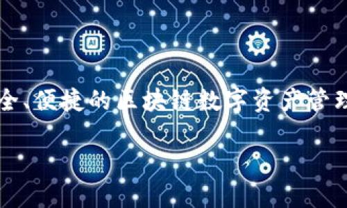 Imtoken钱包是中国的数字资产钱包。它于2016年在中国成立，专注于为用户提供安全、便捷的区块链数字资产管理服务。Imtoken钱包支持多种加密货币，旨在为用户提供一个安全的存储和交易环境。

如果你想了解更多关于Imtoken钱包的功能、优势以及使用方法，欢迎随时问我！