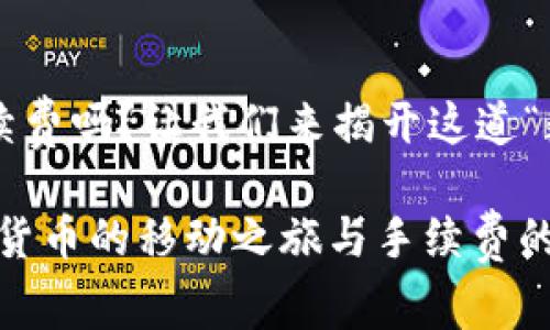 提币到钱包有手续费吗？让我们来揭开这道“数字货币的迷雾”！

提币到钱包：数字货币的移动之旅与手续费的真相