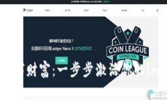 解锁你的数字财富：一步步激活你的imToken钱包