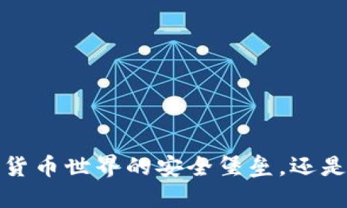 Cobo钱包：数字货币世界的安全堡垒，还是一座沙滩城堡？