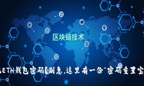 忘记ETH钱包密码？别急，这里有一份“密码重置宝典”！