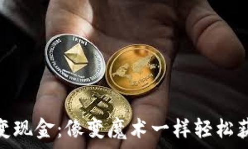   
比特币变现金：像变魔术一样轻松获取现金