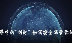 虚拟币世界中的“钥匙”：如何安全保管你的数