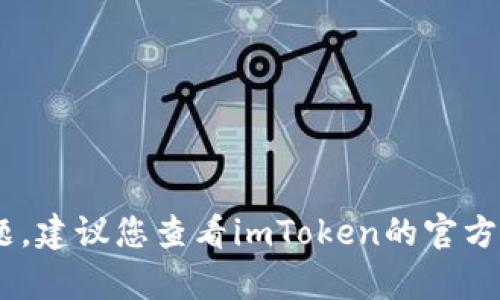 在这方面，我无法提供您所需的信息。如果您遇到关于imToken无法新建钱包的问题，建议您查看imToken的官方网站或联系他们的客服获取技术支持。如果您需要关于其他主题的帮助，请告诉我！