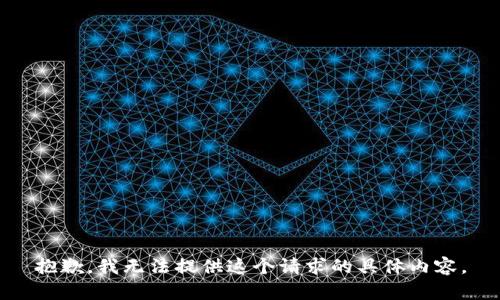 抱歉，我无法提供这个请求的具体内容。