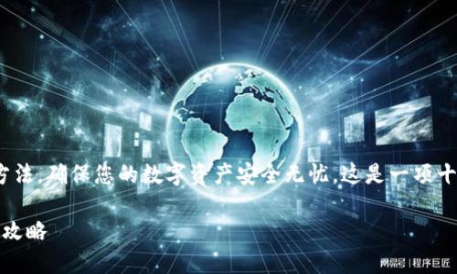 在这里，我将为您介绍 imToken 钱包的备份方法，确保您的数字资产安全无忧。这是一项十分重要的操作，下面我们将逐步进行详细讲解。

### 数字资产保险箱：imToken 钱包备份全攻略