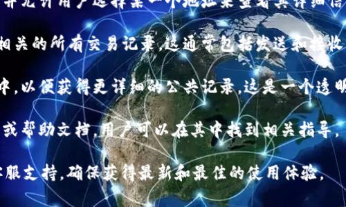 IM Wallet（也称为IM钱包）一般允许用户查看他们的加密货币地址及相关信息。但是，具体功能可能因版本或平台不同而有所变化。通常情况下，用户可以通过以下方式查看地址信息：

1. **地址列表** - 钱包应用通常会显示用户所有的加密货币地址，并允许用户选择某一个地址来查看其详细信息。

2. **交易历史** - 用户可以通过查看交易历史来找到与特定地址相关的所有交易记录。这通常包括发送和接收的金额以及时间戳。

3. **区块浏览器** - 很多钱包允许用户将地址复制到区块浏览器中，以便获得更详细的公共记录。这是一个透明的过程，任何人都可以查看区块链上特定地址的活动。

4. **钱包设置** - 在钱包的设置中，可能会有关于地址信息的选项或帮助文档，用户可以在其中找到相关指导。

如果你在使用IM钱包时遇到任何具体的问题，建议参考官方文档或客服支持，确保获得最新和最佳的使用体验。