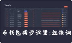 轻松驾驭门罗币钱包同步设置：就像调音一把老