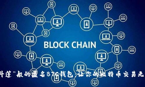 “隐形斗篷”般的匿名BTC钱包：让你的比特币交易无影无踪