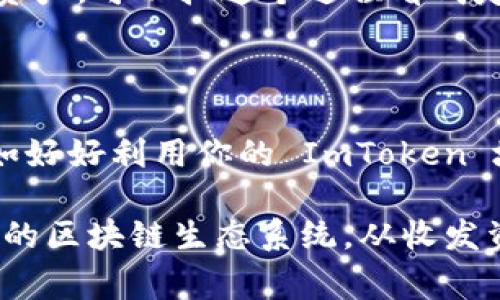 ImToken 是一款非常受欢迎的加密货币钱包应用程序，尤其在以太坊和基于以太坊的代币（如 ERC20 和 ERC721 代币）方面。用户在 ImToken 中的地址是其加密资产保存和管理的关键。下面将详细探讨 ImToken 地址的作用，以及它如何为用户提供安全、便捷的加密资产管理体验。

1. ImToken 地址的基本功能

ImToken 地址类似于一个银行账户，它是你在加密货币世界中的身份标识。每一个 ImToken 地址都是唯一的，它可以用来接收和发送加密货币。想象一下，如果你的加密钱包是一个宝藏，而地址就是你通向那座宝藏的密码。通过这个地址，其他人可以向你转账，而你也可以安全地管理你的加密资产。

2. 收发资产的桥梁

除了作为身份标识，ImToken 地址的另一个重要作用是作为触发资产转移的桥梁。无论是你在交易所赚取的利润，还是朋友的帮助，只需要知道你的 ImToken 地址，别人就可以轻松将加密资产发送到你的钱包。这就像是朋友送你生日礼物，他只需要知道你的地址，就能快递寄到你家。

3. 多种资产管理

ImToken 支持多种类型的加密资产，包括但不限于以太坊（ETH）、比特币（BTC）、各种代币等。每种资产都有独特的地址规则。在 ImToken 中，用户可以在一个钱包中同时管理多种虚拟货币，方便用户进行资产组合和多样化投资。可以把这看作是一个多口袋的背包，方便地装下各种类型的宝藏。

4. 安全性与隐私保护

在过去的几年里，随着加密货币市场的蓬勃发展，关于安全性的问题也越来越受到重视。ImToken 在这方面做得相当不错。用户的私钥是安全存储的，确保只有你能控制你的资产。使用 ImToken 地址交易能降低被盗的风险，毕竟谁还想要自己的宝物被“盗贼”夺走呢？

5. 智能合约与去中心化应用（DApp）

ImToken 的地址系统还支持与智能合约的交互。这意味着用户可以通过他们的钱包地址参与去中心化金融（DeFi）、游戏和其他类型的区块链应用。想象一下，借助 ImToken 地址，你得到了通往一个新世界的钥匙，那里充满了创新与探索的机会。

6. 如何管理你的 ImToken 地址

管理你的 ImToken 地址其实可以很简单，但也需要一些小技巧。首先，保持你的地址私密，不要随便分享。其次，定期备份你的地址和私钥，以确保你在任何情况下都能访问你的资产。可以把这个过程看成定期清理你的宝藏盒，让它始终保持安全和整洁。

7. 总结

ImToken 地址在加密世界中扮演着至关重要的角色。无论是作为身份的象征，还是进行资产管理的工具，它都使得每一个用户的数字资产生活更为丰富。谁还没点小烦恼呢？不如好好利用你的 ImToken 地址，让你的加密资产运作得更加顺利、安心，开启你自己的“财富之旅”。

在这篇文章中，我们讨论了 ImToken 地址的多重作用及其在加密货币管理中的重要性。通过安全、便捷的 ImToken 地址，用户能够更好地管理自己的加密资产，参与更加广泛的区块链生态系统。从收发资产，到安全管理，再到参与去中心化应用，ImToken 地址为用户提供了无缝而又安全的数字资产体验。希望这篇文章能帮助你更好地理解 ImToken 地址的重要性和使用方法。